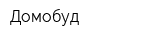 Домобуд