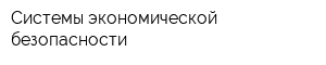 Системы экономической безопасности