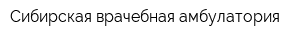 Сибирская врачебная амбулатория