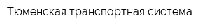 Тюменская транспортная система