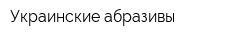 Украинские абразивы