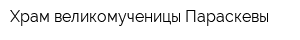 Храм великомученицы Параскевы