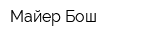 Майер Бош