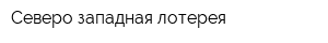 Северо-западная лотерея