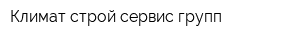 Климат строй сервис-групп