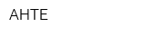 АНТЕ