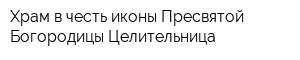 Храм в честь иконы Пресвятой Богородицы Целительница