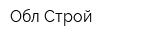 Обл Строй
