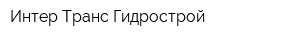 Интер-Транс-Гидрострой
