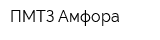 ПМТЗ Амфора