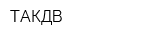 ТАКДВ