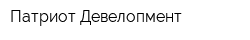 Патриот-Девелопмент