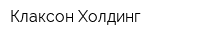 Клаксон-Холдинг
