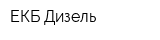 ЕКБ-Дизель