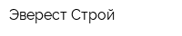 Эверест-Строй