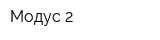 Модус-2