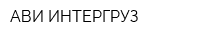 АВИ-ИНТЕРГРУЗ