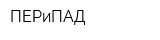 ПЕРиПАД