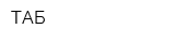 ТАБ