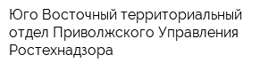 Юго-Восточный территориальный отдел Приволжского Управления Ростехнадзора