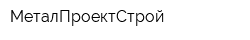 МеталПроектСтрой