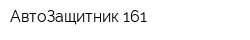 АвтоЗащитник 161