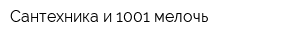 Сантехника и 1001 мелочь