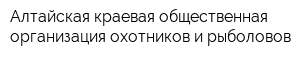 Алтайская краевая общественная организация охотников и рыболовов