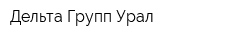 Дельта Групп Урал