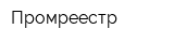Промреестр