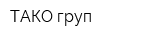 ТАКО груп