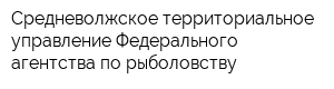 Средневолжское территориальное управление Федерального агентства по рыболовству