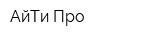АйТи Про