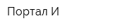 Портал И
