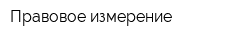 Правовое измерение