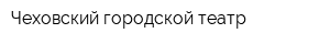 Чеховский городской театр