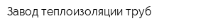 Завод теплоизоляции труб