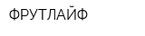 ФРУТЛАЙФ