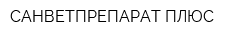 САНВЕТПРЕПАРАТ-ПЛЮС