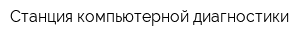 Станция компьютерной диагностики