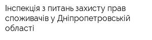 Інспекція з питань захисту прав споживачів у Дніпропетровській області
