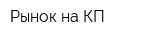 Рынок на КП