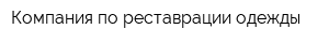 Компания по реставрации одежды