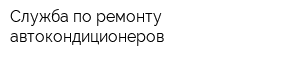 Служба по ремонту автокондиционеров