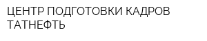 ЦЕНТР ПОДГОТОВКИ КАДРОВ-ТАТНЕФТЬ