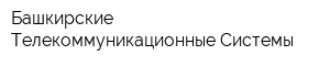 Башкирские Телекоммуникационные Системы