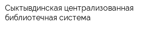 Сыктывдинская централизованная библиотечная система