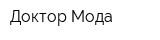 Доктор Мода