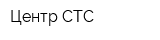Центр СТС