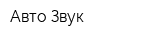Авто Звук